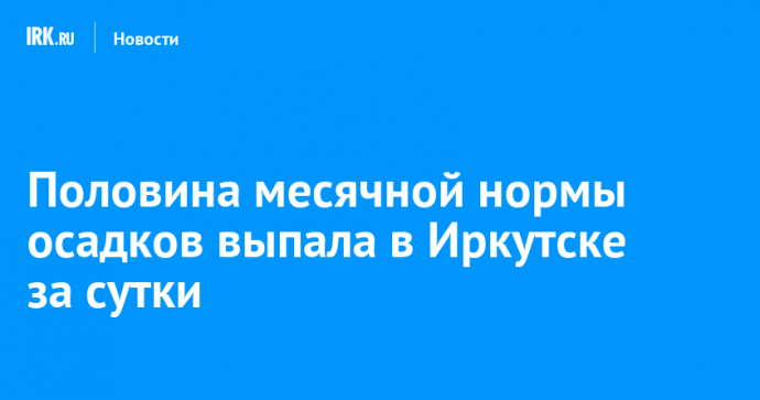 Половина месячной нормы снега выпала в Иркутске за сутки