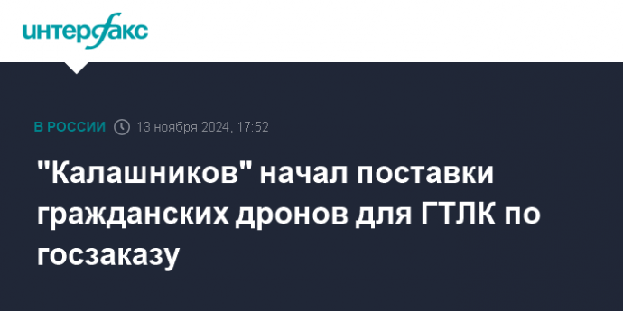 "Калашников" начал поставки гражданских дронов для ГТЛК по госзаказу