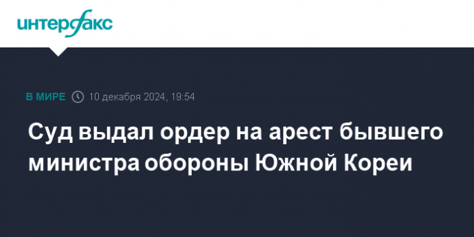 Суд выдал ордер на арест бывшего министра обороны Южной Кореи