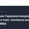 Россиянин Гаджимагомедов завоевал пояс чемпиона мира по версии WBA