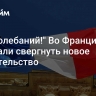 "Без колебаний!" Во Франции призвали свергнуть новое правительство