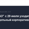 "АвтоВАЗ" с 29 июля уходит в трехнедельный корпоративный отпуск