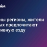 Названы регионы, жители которых предпочитают агрессивную езду