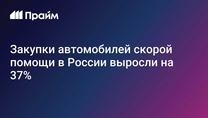 Закупки автомобилей скорой помощи в России выросли на 37%