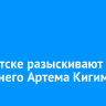 В Иркутске разыскивают 10-летнего Артема Кигим