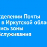 В 21 отделении Почты России в Иркутской области появились зоны самообслуживания