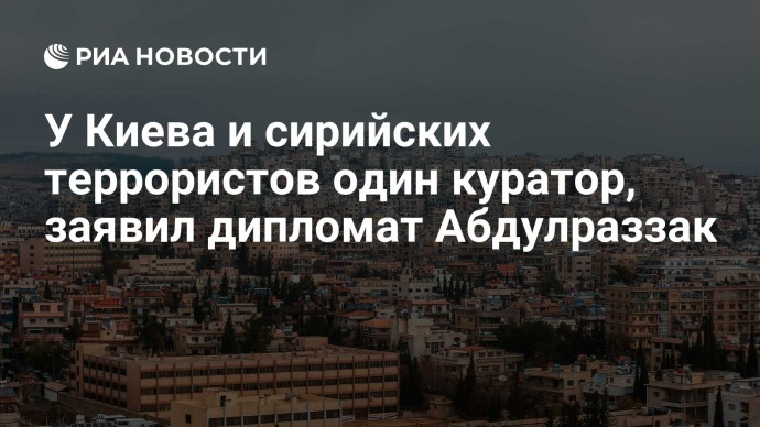 У Киева и сирийских террористов один куратор, заявил дипломат Абдулраззак