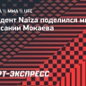 Президент Naiza поделился мнением о подписании Мокаева