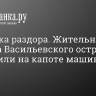 Парковка раздора. Жительницу намыва Васильевского острова прокатили на капоте машины