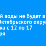 Горячей воды не будет в части Октябрьского округа Иркутска с 12 по 17 сентября