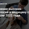 Внедрение высоких технологий в медицину станет трендом 2025 года