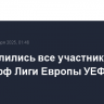 Определились все участники плей-офф Лиги Европы УЕФА