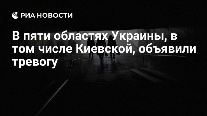 В пяти областях Украины, в том числе Киевской, объявили тревогу