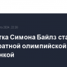 Гимнастка Симона Байлз стала шестикратной олимпийской чемпионкой