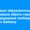 Суд обязал образовательную организацию убрать гаражи, перегородившие свободный доступ к Байкалу в Слюдянском районе