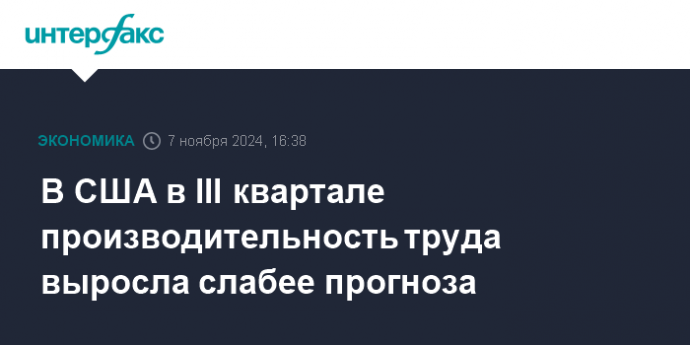 В США в III квартале производительность труда выросла слабее прогноза