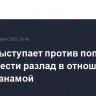 Китай выступает против попыток США внести разлад в отношения КНР с Панамой