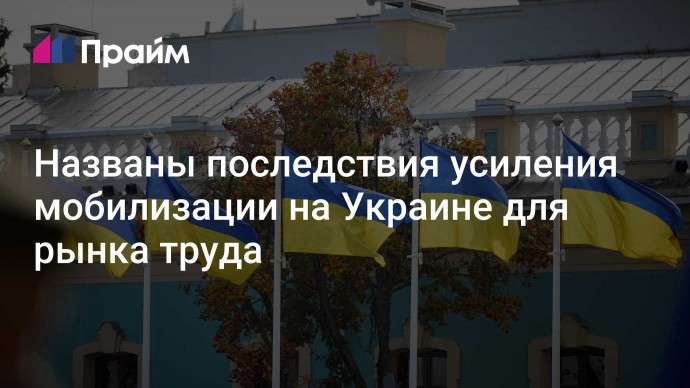 Названы последствия усиления мобилизации на Украине для рынка труда