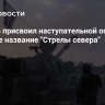 Израиль присвоил наступательной операции в Ливане название "Стрелы севера"