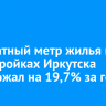 Квадратный метр жилья в новостройках Иркутска подорожал на 19,7% за год