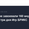 Россияне завоевали 160 медалей за первые три дня Игр БРИКС...