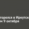 Дом загорелся в Иркутске вечером 9 октября