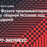 Де ла Фуэнте — о победе над Швейцарией в меньшинстве: «Сборная Испании не перестает меня удивлять»