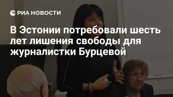 В Эстонии потребовали шесть лет лишения свободы для журналистки Бурцевой