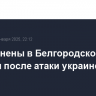 Двое ранены в Белгородской области после атаки украинского дрона