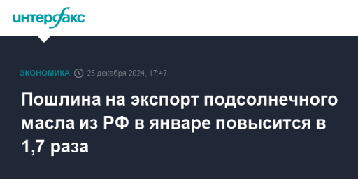 Пошлина на экспорт подсолнечного масла из РФ в январе повысится в 1,7 раза