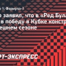 Марко заявил, что в «Ред Булл» не верят в победу в Кубке конструкторов в нынешнем сезоне