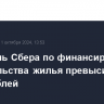 Портфель Сбера по финансированию строительства жилья превысил 5 трлн рублей