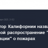 Губернатор Калифорнии назвал проблемой распространение "ложной информации" о пожарах