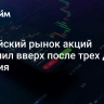 Российский рынок акций отскочил вверх после трех дней падения