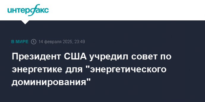 Президент США учредил совет по энергетике для "энергетического доминирования"