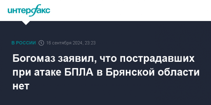 Богомаз заявил, что пострадавших при атаке БПЛА в Брянской области нет