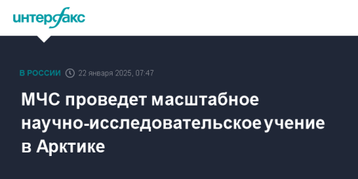 МЧС проведет масштабное научно-исследовательское учение в Арктике