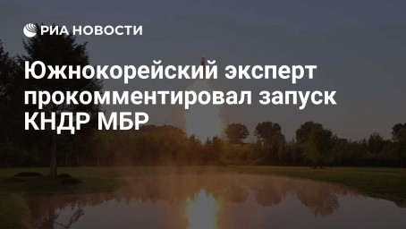 Южнокорейский эксперт прокомментировал запуск КНДР МБР