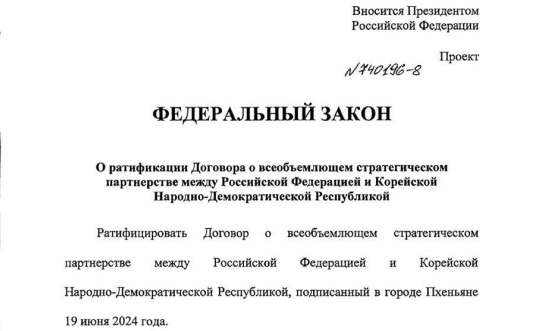 Путин внес в Госдуму проект закона о ратификации договора о партнерстве с КНДР