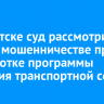 В Иркутске суд рассмотрит дело о мошенничестве при разработке программы развития транспортной сети