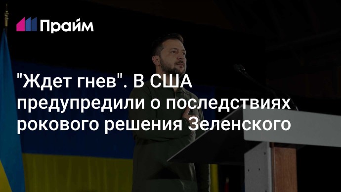 "Ждет гнев". В США предупредили о последствиях рокового решения Зеленского