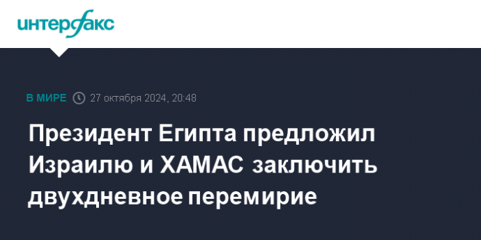 Президент Египта предложил Израилю и ХАМАС заключить двухдневное перемирие