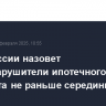 Банк России назовет банки-нарушители ипотечного стандарта не раньше середины года