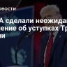 В США сделали неожиданное заявление об уступках Трампа России