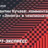 Кучаев: «Зенит» выдал мощный старт, но самое сложное — удержать планку»