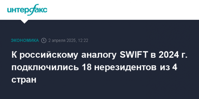 К российскому аналогу SWIFT в 2024 г. подключились 18 нерезидентов из 4 стран