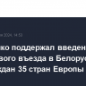 Лукашенко поддержал введение безвизового въезда в Белоруссию для граждан 35 стран Европы