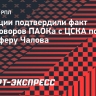 В Греции подтвердили факт переговоров ПАОКа с ЦСКА по трансферу Чалова