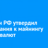 Кабмин РФ утвердил требования к майнингу криптовалют