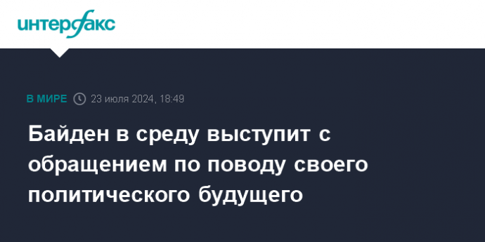 Байден в среду выступит с обращением по поводу своего политического будущего